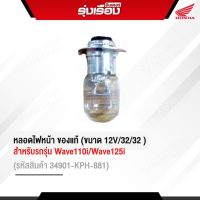 หลอดไฟหน้า ของแท้  (ขนาด 12V/32/32 ) สำหรับรถรุ่น Wave110i Wave 125I หลอดไฟธรรมดา 34901-KPH-881