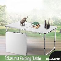 โต๊ะพับ โต๊ะสนาม Folding Table โต๊ะปิคนิค แบบพกพาสะดวก พับได้ ปรับระดับได้