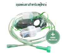 ชุดพ่นยาผู้ใหญ่ M+T (SNB-030B) Topster