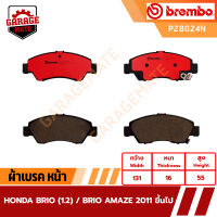 BREMBO ผ้าเบรคหน้า HONDA BRIO 1.2,BRIO AMAZE ปี 2011 ขึ้นไป รหัส P28024