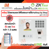 ZKTeco เครื่องสแกนใบหน้า ลงเวลาทำงาน แจ้งเข้า Line ทันที ใช้งานง่าย มีคู่มือให้ รุ่น ZK-MB10 VL ( MB10-VL ) เครื่องสแกนนิ้วมือ เครื่องสแกนหน้า Excel LAN