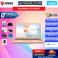 [ผ่อน 0% 10 ด.]MSI MODERN 14 B11M-208TH/I5-1135G7/8 GB/512 GB/14"/IRIS XE/W10 (BEIGE MOUSSE)/ประกัน 2Y /BY NOTEBOOK STORE