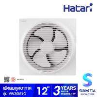 HATARI พัดลมดูดอากาศติดผนัง 12 นิ้ว รุ่น VW30M1G โดย สยามทีวี by Siam T.V.