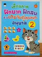 หนังสือเด็ก เสริมทักษะไหวพริบเชาวน์ปัญญา : เด็กฉลาดฝึกบวก ฝึกลบ ด้วยเกมจับคู่ สุดสนุก อนุบาล 2