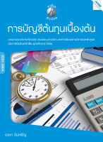 หนังสือ การบัญชีต้นทุนเบื้องต้น(BY MAC EDUCATION)