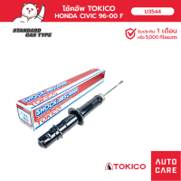 โช้คอัพ TOKICO  คู่หน้า/คู่หลัง HONDA CIVIC ซีวิค 1996-2000 EX# ตาโต โช้คอัพมินิสตรัท ชนิดแก๊ส