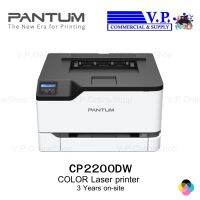 เครื่องปริ้นท์ PANTUM-CP2200DW *ส่งวินค้าทุกวัน* V.P.OnlineShoop / VPCOM