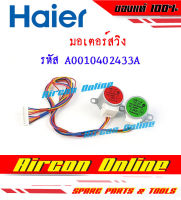 มอเตอร์สวิงแอร์ HAIER รหัส A0010402 433A AirconOnline ร้านหลัก อะไหล่แท้ 100%