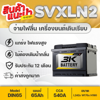 3K BATTERY SVX LN2 12V.65Ah (จัดส่งฟรีทั่วประเทศ!) แบตเตอรี่ชนิดขั้วจม HONDA CITY 1.0 Turbo, FORD FOCUS, MG 3-5-ZS, MINI COOPER, ALPHARD, CAMRY, CH-R [HYBRID], ACCORD TURBO, BENZ, BMW เหมาะกับรถยุโรปและรถญี่ปุ่น