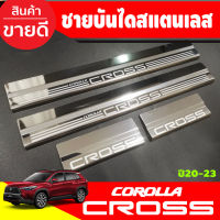 ชายบันไดสแตนเลสแท้ Corolla cross 2020 กันรอยประตูcorolla cross 2020-2023(OC)