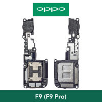 กระดิ่ง | OPPO F9 (F9 Pro) - CPH1823, CPH1881, CPH1825 | อะไหล่มือถือ