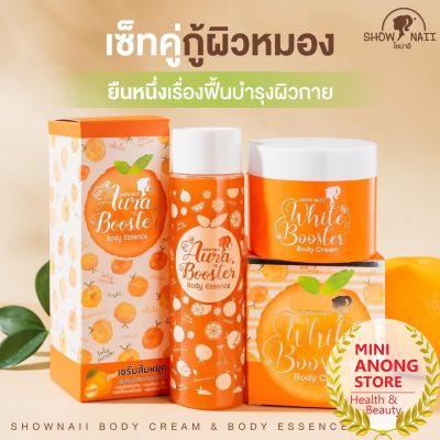 เซรั่ม ส้มหยุด โชนาอิ บอดี้ เอสเซนส์ ออร่า บูสเตอร์ SHOW NAII Aura Booster Body Essence serum