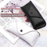 MAYA ซองใส่แว่นตา ซองแว่น หนัง PVC สไตล์มินิมอล 4สี หน้าวี Glasses case