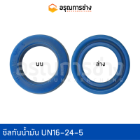 ซีลกันน้ำมัน UN16-24-5