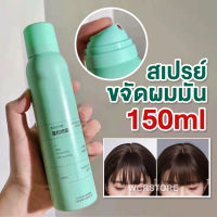 Dry Shampoo สเปรย์ฉีดผม สเปรย์ฉีดผมแห้ง สเปรย์สระผมแบบแห้ง ดรายแชมพู ขจัดความมันบนเส้นผม ไม่ต้องล้างออก ควบคุมความมัน 150 มล.