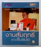 งานสัมฤทธิ์ ชีวิตรื่นรมย์ ว.วชิรเมธี หนังสือธรรมะ หนังสือธรรมมะ หนังสือธรรม (หนังสือมือสอง)