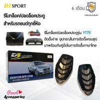 D1 Sport รีโมทล็อค/ปลดล็อคประตูรถยนต์ Y179 สำหรับรถยนต์ทุกยี่ห้อ อุปกรณ์ในการติดตั้งครบชุด (คู่มือในการติดตั้งภาษาไทย) Car keyless entry system