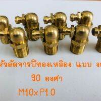 หัวอัดจารบีทองเหลือง งอ 90 องศา M10xP1.0 แพค 10 ตัว