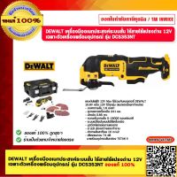 DEWALT เครื่องมืออเนกประสงค์ระบบสั่น ไร้สายไร้แปรงถ่าน 12V เฉพาะตัวเครื่องพร้อมอุปกรณ์ รุ่น DCS353NT ของแท้ 100%