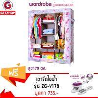 GetZhop ตู้เสื้อผ้า ตู้อเนกประสงค์ wardrobe ลายดอกไม้ (สีชมพู) แถมฟรี! เตารีดไอน้ำพกพา Chigo รุ่น ZG-Y178 - สีชมพู