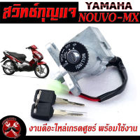 สวิตช์กุญแจเดิม นูโว MX / สวิตช์กุญแจ เปิด-ปิดเดิม รุ่น Nouvo mx / สวิทกุญแจ + กุญแจล็อคเบาะ นูโว เอ็มเอ็ก อะไหล่เกรดศูยร์ พร้อมใช้งาน