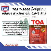 TOA น้ำมันเคลือบแข็งพื้นไม้  ชนิดเงา สำหรับงานภายใน  T-3000 ขนาด 0.946 ลิตร