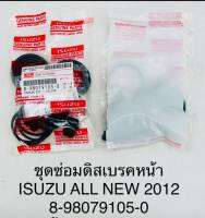 ชุดซ่อมดิสเบรคหน้า ISUZU ALL NEW 2012 OEM