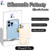 ฟิล์มหลัง i12Pro แท้100% ฟิล์มกันรอย ฟิล์มรอบตัว ขอบข้าง