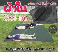 ผ้าใบ กัน แดด ฝน ฟลายชีท เคลือบ PU คลุม เต้นท์ สำหรับ กันฝน กันแดด ขนาด 3x4 m.  เจาะตาไก่ ทุก 1 เมตร.