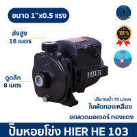 ปั๊มหอยโข่งไฟฟ้า HIER MODEL  HE-103