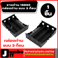 รางถ่าน 18650 (1ชิ้น) แบบ 3 ก้อน รางถ่านชาร์จ กล่องถ่าน กล่องแบตเตอรี่ กล่องเก็บแบตเตอรี่ เคสแบตเตอรี่ รังุถ่าน กล่องใส่ถ่าน