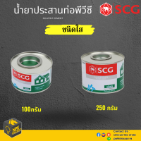 น้ำยาประสานท่อพีวีซี SCG ชนิดใส ขนาด 100 และ 250 กรัม