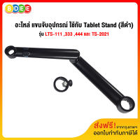 BDEE อะไหล่ (36) แขนจับอุปกรณ์ ใช้กับ Tablet Stand รุ่น LTS-111 ,333 , 444 และ TS-2021 (สีดำ) ส่งฟรี! มีสินค้าพร้อมส่งทันที