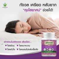 CHANNHERB จันทน์เฮิร์บ ศุขไสยาสน์ กังวล เครียด หลับยาก ซื้อ 1 กระปุก