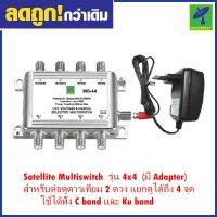 Mastersat  Satellite Multiswitch  รุ่น 4x4  (มี Adapter)  สำหรับต่อดูดาวเทียม 2 ดวง แยกดูได้ถึง 4 จุด ใช้ได้ทั้ง C band และ Ku band