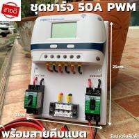 ชุดโซล่าชาร์จคอนโทรลเลอร์ Solar charge controller 12V/24V PWM 50A มีช่องUSB 5V 2.5A 2ช่อง หน้าจอLED ชุดชาร์แบตเตอรรี่พลั