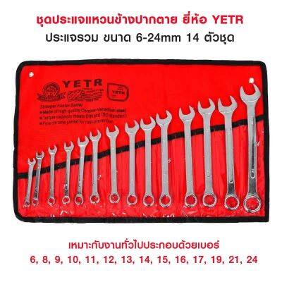 ชุดประแจแหวนข้างปากตาย ยี่ห้อ YETR รุ่น PAE 7088 ประแจรวม ขนาด 6-24mm 14 ตัว