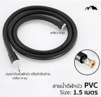 PI-05 สายน้ำดี PVC สีดำ สายฝักบัว สายฉีดชำระ