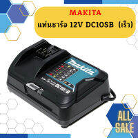 Makita แท่นชาร์จ 12V DC10SB  (เร็ว) #NT  ถูกที่สุด