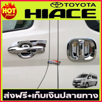 เบ้ารองมือเปิดประตู + ครอบมือจับประตู ชุปโครเมี่ยม TOYOTA COMMUTER 2019 2020 2021 2022 2023 ใส่ร่วมกันได้ A