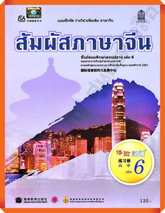 แบบฝึกหัดสัมผัสภาษาจีน ม.ปลาย เล่ม6 #สสวท #ภาษาจีน