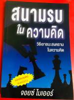 สนามรบในความคิด BATTLEFIELD OF THE MIND หนังสือคริสเตียน จอยซ์ ไมเออร์ พระเจ้า พระเยซู GOD JESUS