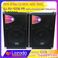 SKG ลำโพง ( 2.0CH,600 วัตต์ ) รุ่น AV- 9218 PA ด้วยประสิทธิภาพ เสียงอันทรงพลัง กำลังขับ 600 วัตต์ จึงให้เสียงที่คมชัด เบสแน่น กระหึ่ม