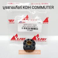 S.PRY บู้ชสายเกียร์ KDH COMMUTER คอมมูเตอร์ (เกียร์ธรรมดา) รหัส.TT347 บูชสายเกียร์ COMMUTER