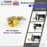 M16x1.5R ข้อต่อ หางปลา แบบล๊อค เกลียวขวา ทองเหลืองอย่างดี Nut &amp; Nipple