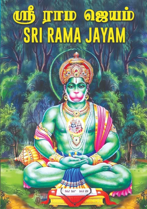 Sri Rama Jayam Lazada