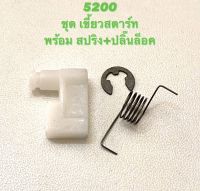 5200 อะไหล่เลื่อยโซ่ ชุด เขี้ยวสตาร์ท ( เขี้ยว + สปริง + ปริ้น ) เขี้ยว / เขี้ยว ลานสตาร์ท ตรงรุ่น 5200