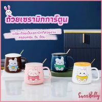 Sweet Belly แก้วกาแฟเซรามิก ถ้วยนม กาแฟ ฝาปิดคละสี เเถมช้อน Tableware