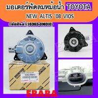 มอเตอร์ พัดลมแอร์หม้อน้ำ Toyota ALTIS,VIOS ปี 2008 ( รหัสสินค้า 16363- 0M010 ) ( AE168000-7010 )