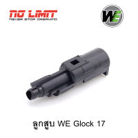 ลูกสูบ (Loading Nozzle) WE Glock 17 / 19 / 34 (Semi Version) อะไหล่สำผลิตใหม่ ตรงรุ่นจากโรงงานไต้หวัน